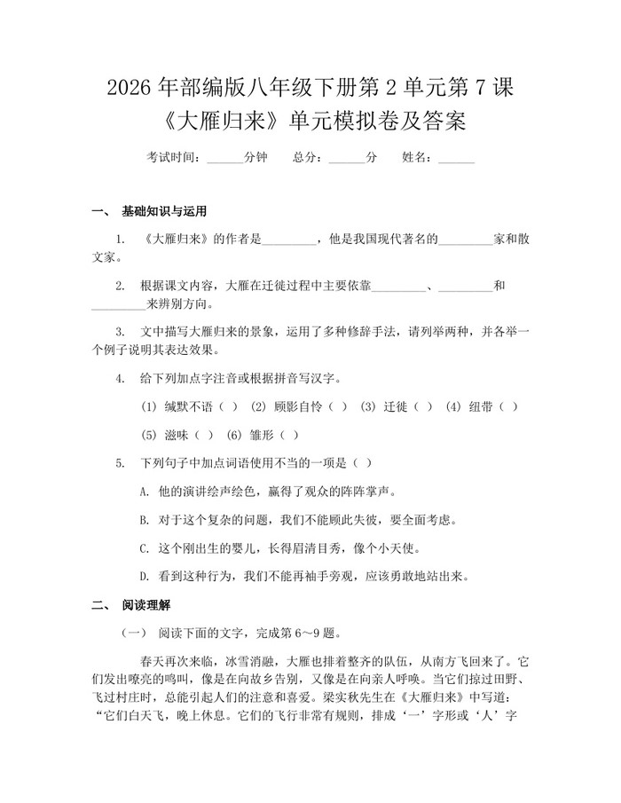 2026年部编版八年级下册第2单元第7课《大雁归来》单元模拟卷及答案：(docx+pdf)免费下载