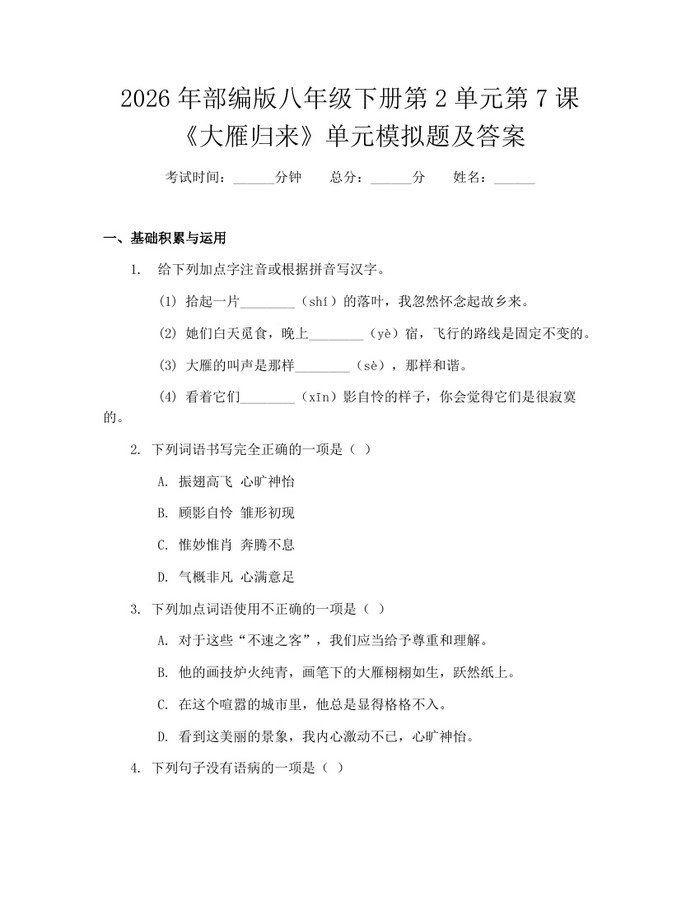 2026年部编版八年级下册第2单元第7课《大雁归来》单元模拟题及答案：(docx+pdf)免费下载