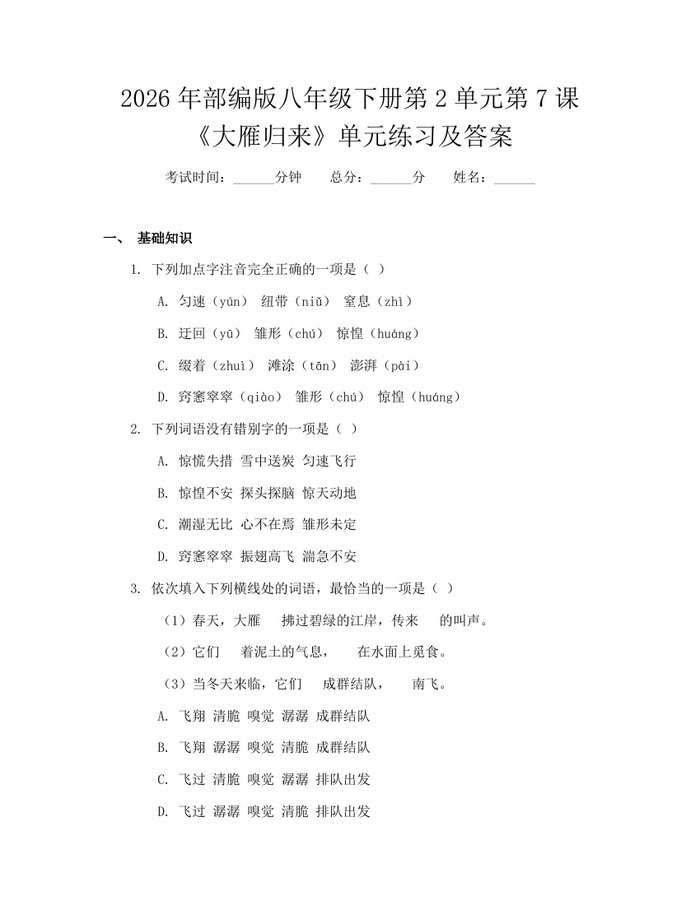 2026年部编版八年级下册第2单元第7课《大雁归来》单元练习及答案:(docx+pdf)免费下载