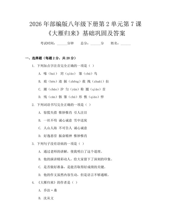 2026年部编版八年级下册第2单元第7课《大雁归来》基础巩固及答案：(docx+pdf)免费下载