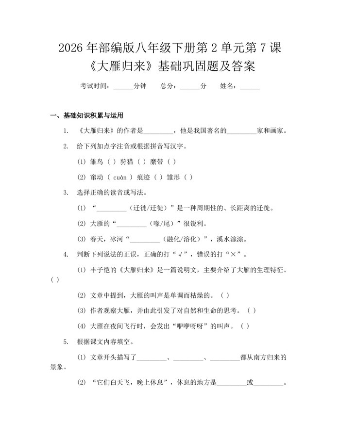 2026年部编版八年级下册第2单元第7课《大雁归来》基础巩固题及答案:(docx+pdf)免费下载