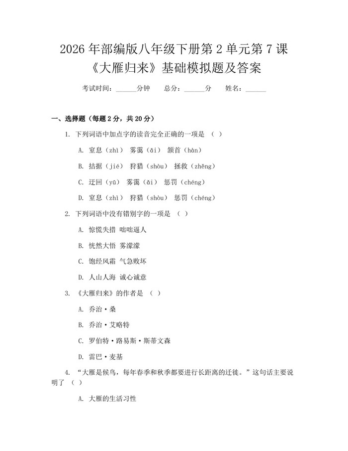 2026年部编版八年级下册第2单元第7课《大雁归来》基础模拟题及答案:(docx+pdf)免费下载