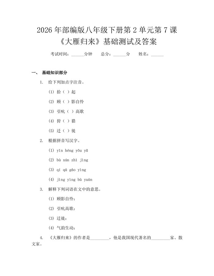 2026年部编版八年级下册第2单元第7课《大雁归来》基础测试及答案：(docx+pdf)免费下载