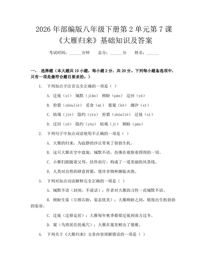 2026年部编版八年级下册第2单元第7课《大雁归来》基础知识及答案：(docx+pdf)免费下载