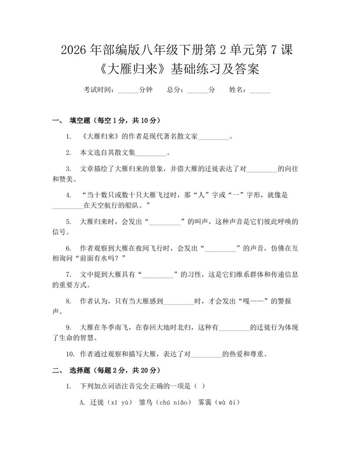 2026年部编版八年级下册第2单元第7课《大雁归来》基础练习及答案:(docx+pdf)免费下载