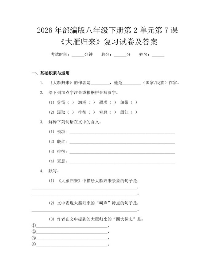 2026年部编版八年级下册第2单元第7课《大雁归来》复习试卷及答案：(docx+pdf)免费下载