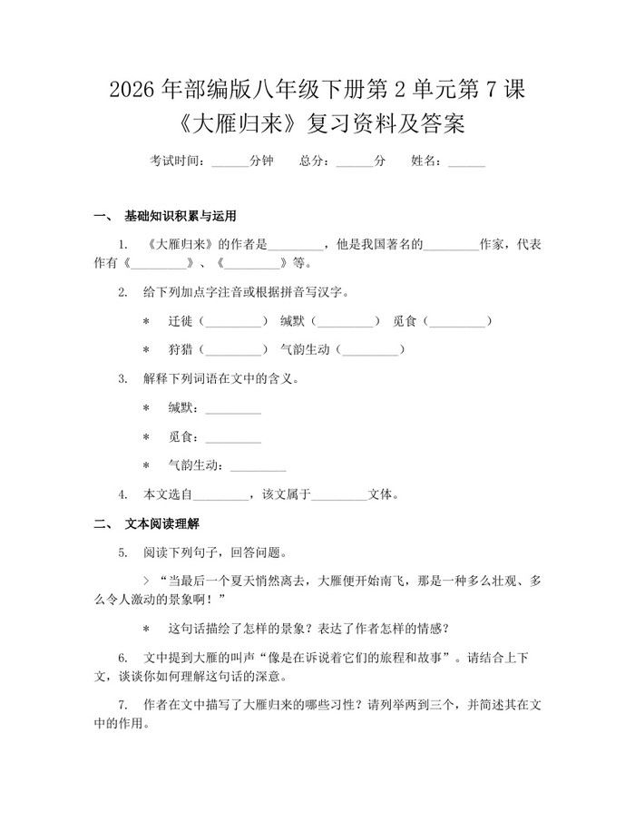 2026年部编版八年级下册第2单元第7课《大雁归来》复习资料及答案：(docx+pdf)免费下载