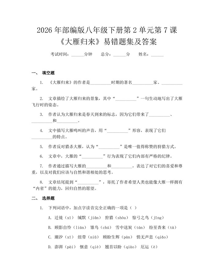 2026年部编版八年级下册第2单元第7课《大雁归来》易错题集及答案:(docx+pdf)免费下载