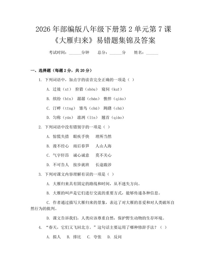 2026年部编版八年级下册第2单元第7课《大雁归来》易错题集锦及答案：(docx+pdf)免费下载
