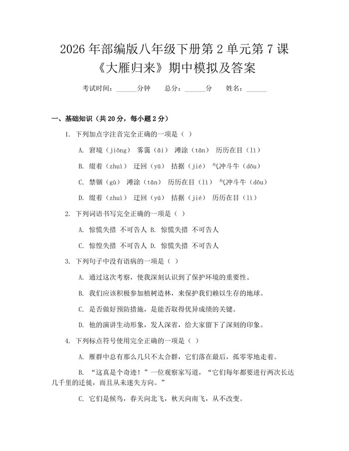 2026年部编版八年级下册第2单元第7课《大雁归来》期中模拟及答案:(docx+pdf)免费下载