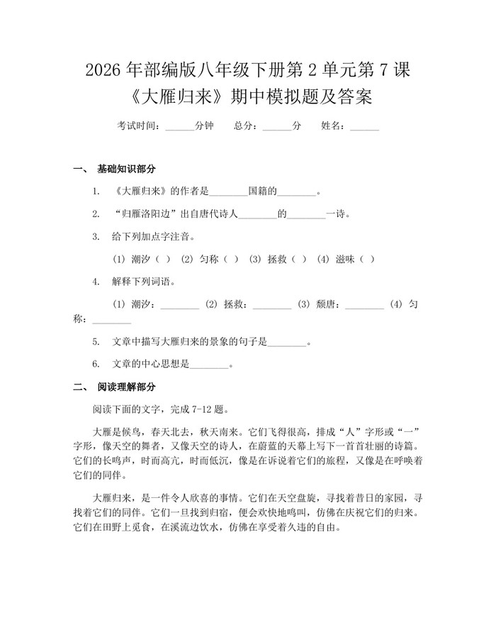2026年部编版八年级下册第2单元第7课《大雁归来》期中模拟题及答案：(docx+pdf)免费下载