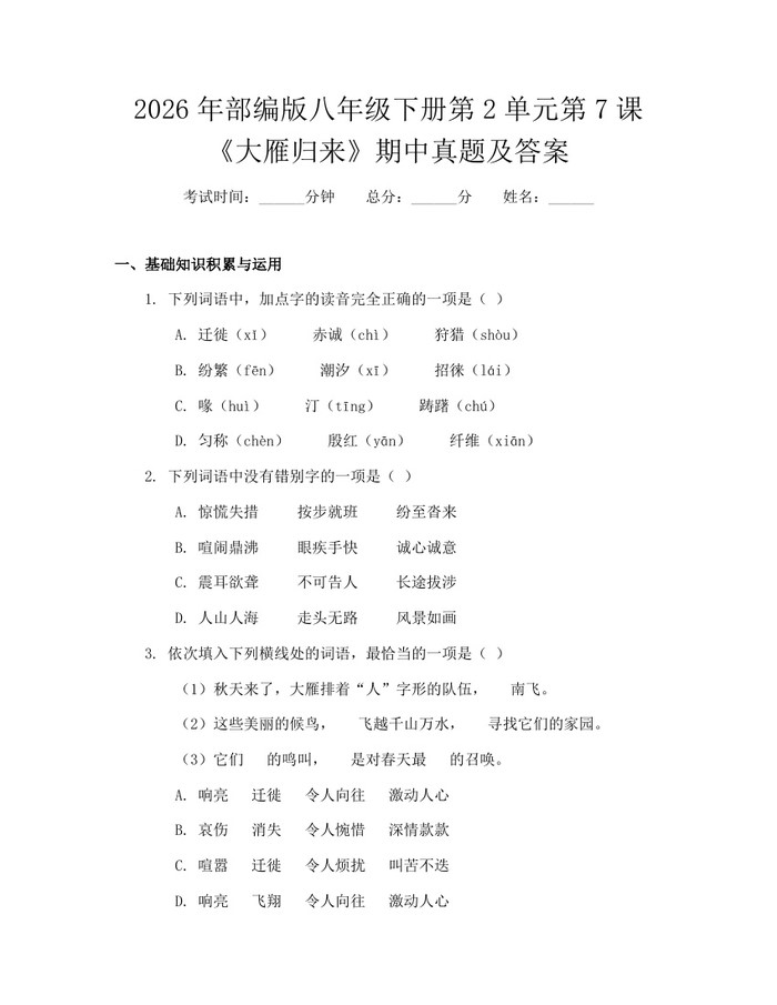 2026年部编版八年级下册第2单元第7课《大雁归来》期中真题及答案：(docx+pdf)免费下载