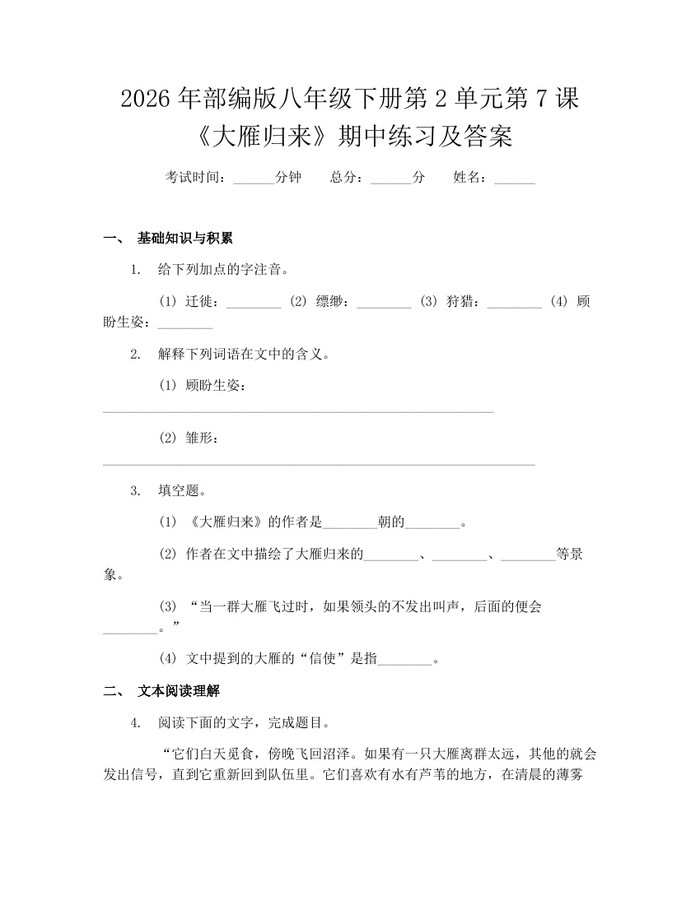 2026年部编版八年级下册第2单元第7课《大雁归来》期中练习及答案:(docx+pdf)免费下载