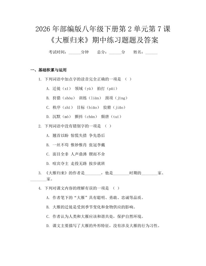 2026年部编版八年级下册第2单元第7课《大雁归来》期中练习题题及答案：(docx+pdf)免费下载