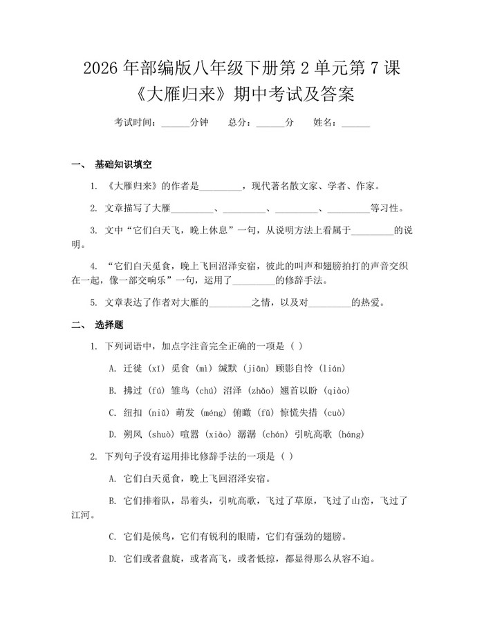 2026年部编版八年级下册第2单元第7课《大雁归来》期中考试及答案:(docx+pdf)免费下载