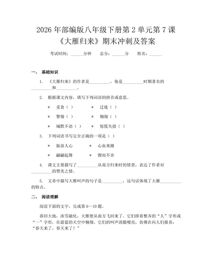 2026年部编版八年级下册第2单元第7课《大雁归来》期末冲刺及答案:(docx+pdf)免费下载