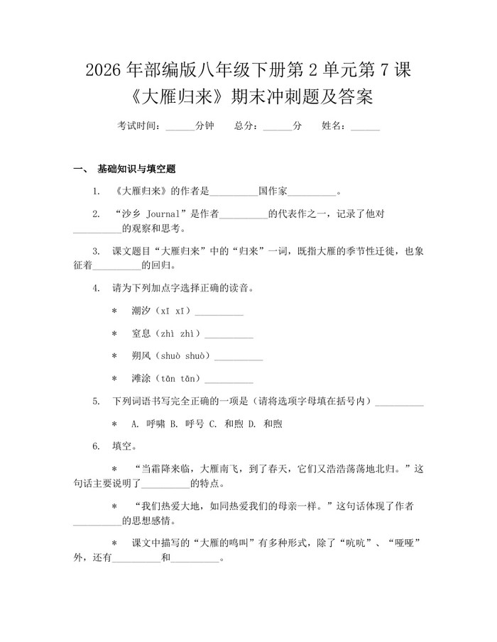 2026年部编版八年级下册第2单元第7课《大雁归来》期末冲刺题及答案：(docx+pdf)免费下载