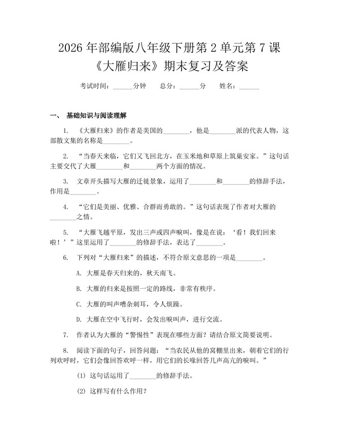 2026年部编版八年级下册第2单元第7课《大雁归来》期末复习及答案:(docx+pdf)免费下载
