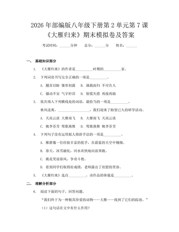 2026年部编版八年级下册第2单元第7课《大雁归来》期末模拟卷及答案：(docx+pdf)免费下载