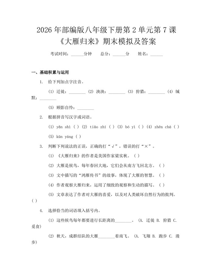 2026年部编版八年级下册第2单元第7课《大雁归来》期末模拟及答案：(docx+pdf)免费下载