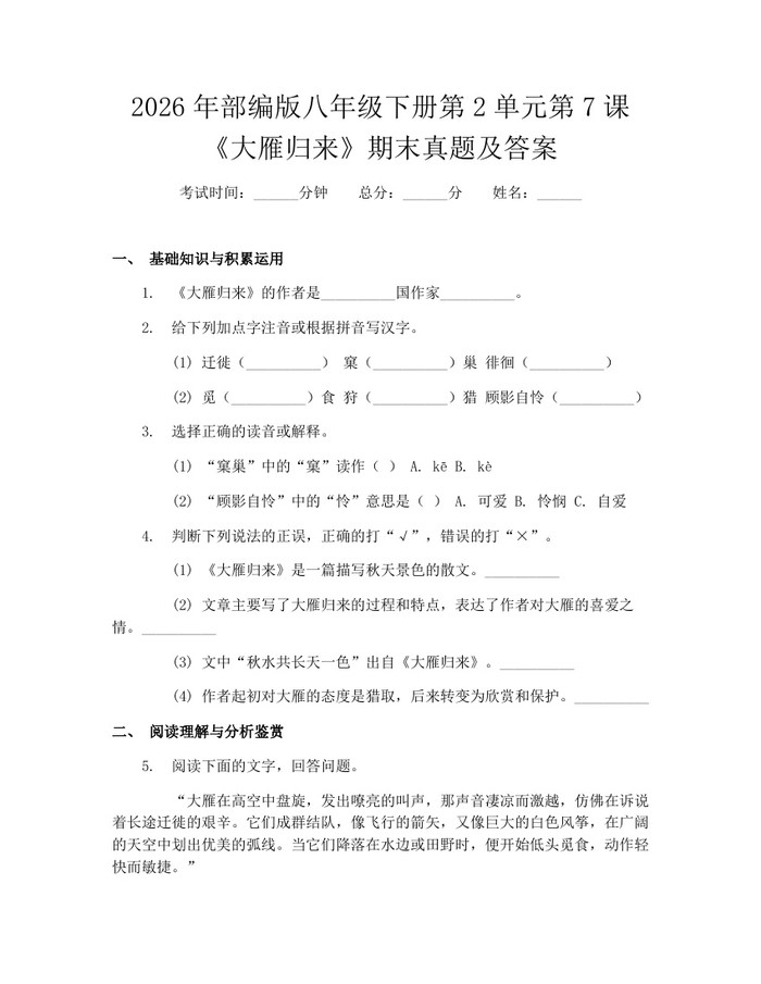 2026年部编版八年级下册第2单元第7课《大雁归来》期末真题及答案:(docx+pdf)免费下载