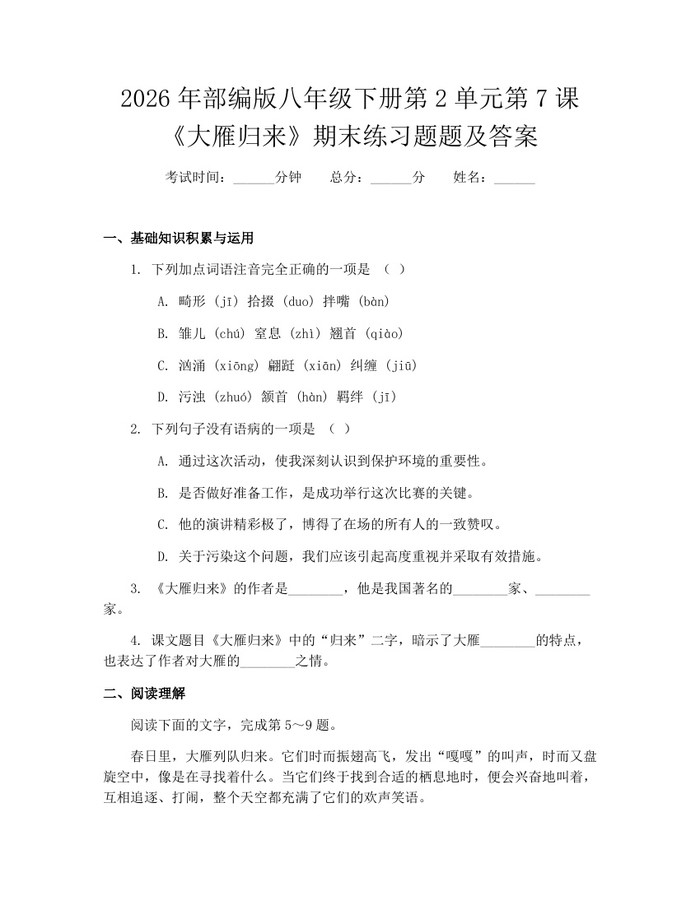 2026年部编版八年级下册第2单元第7课《大雁归来》期末练习题题及答案:(docx+pdf)免费下载