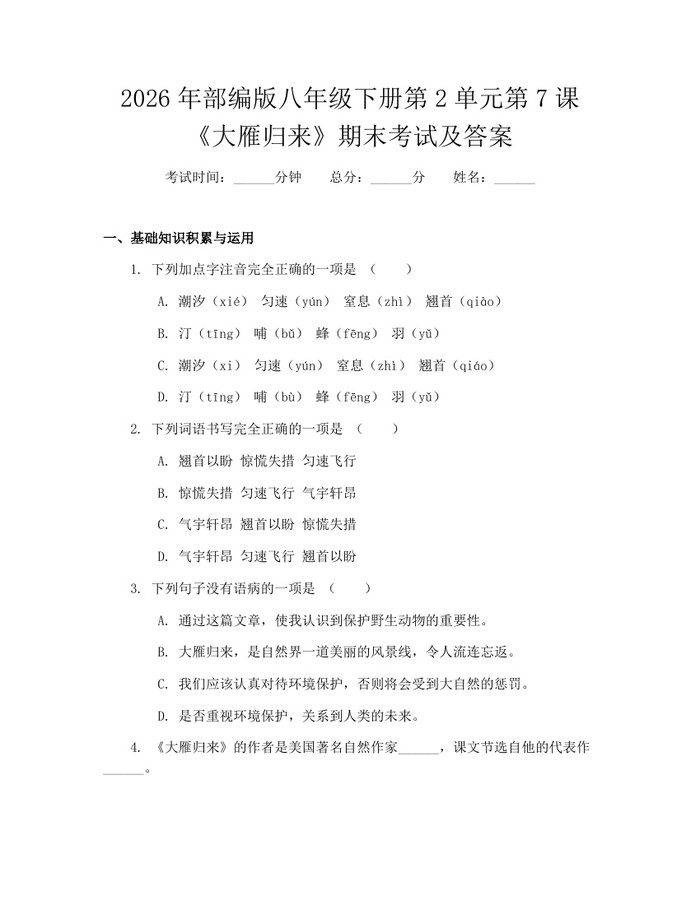 2026年部编版八年级下册第2单元第7课《大雁归来》期末考试及答案：(docx+pdf)免费下载