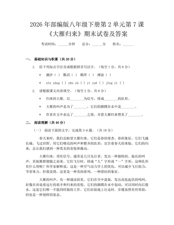 2026年部编版八年级下册第2单元第7课《大雁归来》期末试卷及答案：(docx+pdf)免费下载