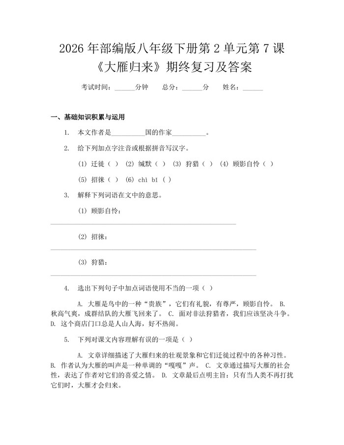 2026年部编版八年级下册第2单元第7课《大雁归来》期终复习及答案:(docx+pdf)免费下载