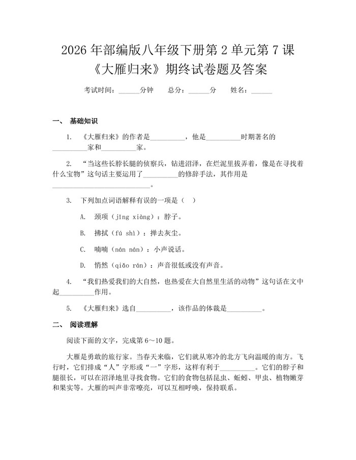 2026年部编版八年级下册第2单元第7课《大雁归来》期终试卷题及答案：(docx+pdf)免费下载
