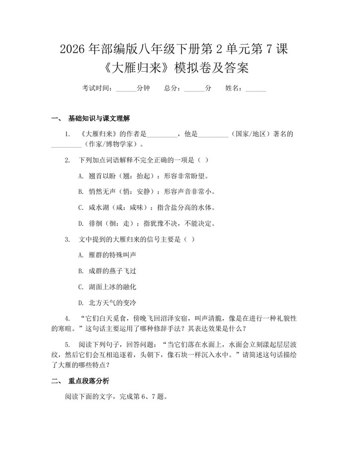 2026年部编版八年级下册第2单元第7课《大雁归来》模拟卷及答案：(docx+pdf)免费下载