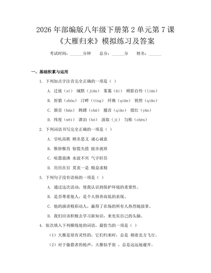 2026年部编版八年级下册第2单元第7课《大雁归来》模拟练习及答案：(docx+pdf)免费下载