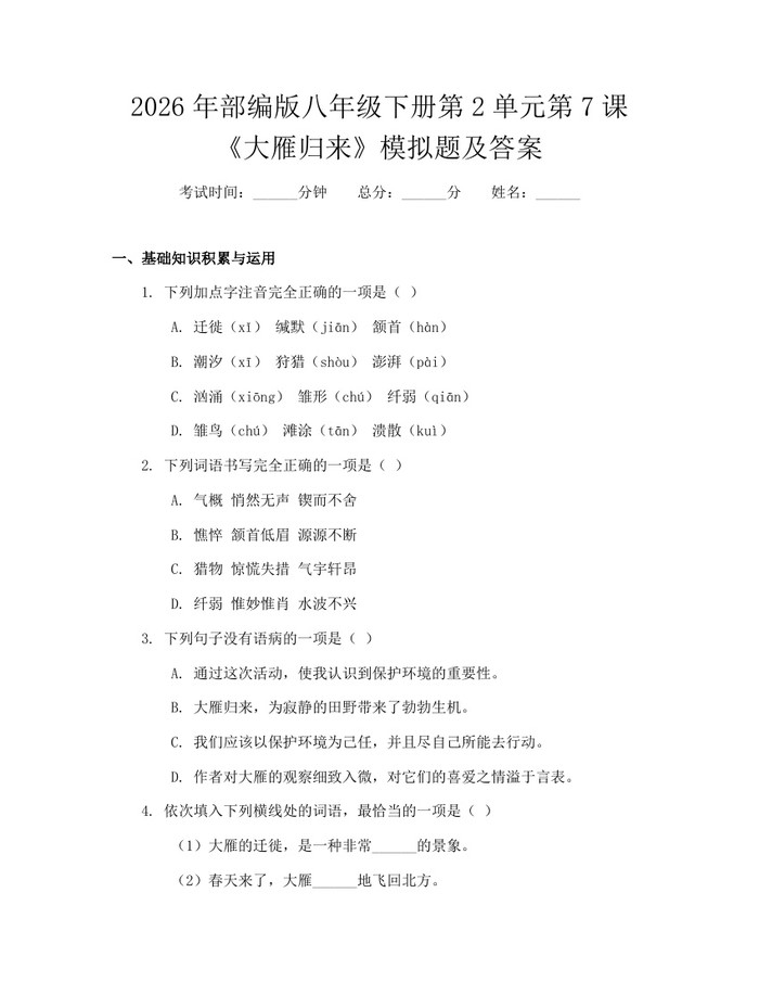 2026年部编版八年级下册第2单元第7课《大雁归来》模拟题及答案:(docx+pdf)免费下载