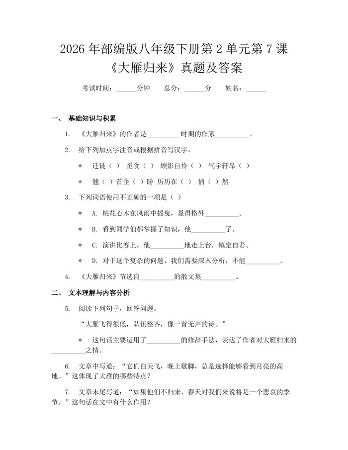 2026年部编版八年级下册第2单元第7课《大雁归来》真题及答案:(docx+pdf)免费下载