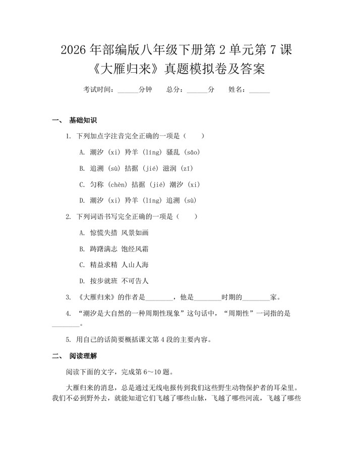 2026年部编版八年级下册第2单元第7课《大雁归来》真题模拟卷及答案：(docx+pdf)免费下载