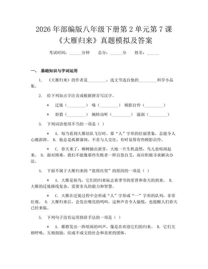 2026年部编版八年级下册第2单元第7课《大雁归来》真题模拟及答案:(docx+pdf)免费下载