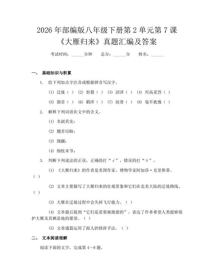 2026年部编版八年级下册第2单元第7课《大雁归来》真题汇编及答案：(docx+pdf)免费下载