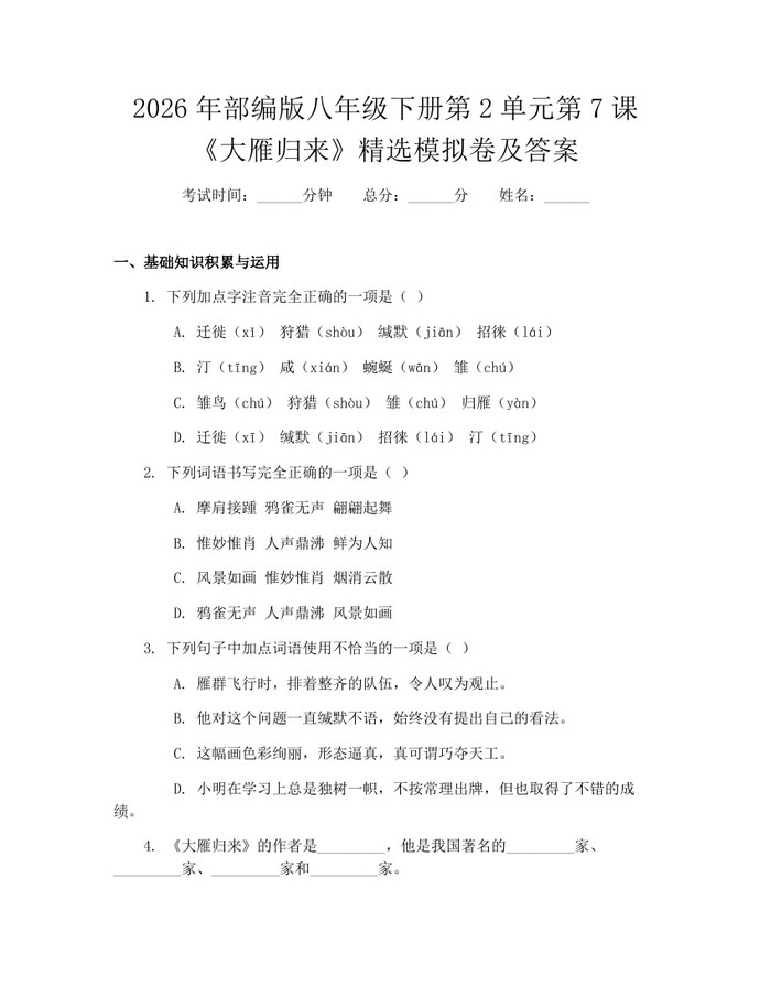 2026年部编版八年级下册第2单元第7课《大雁归来》精选模拟卷及答案：(docx+pdf)免费下载