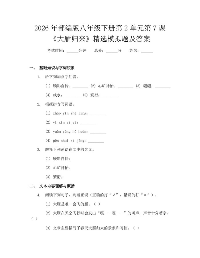2026年部编版八年级下册第2单元第7课《大雁归来》精选模拟题及答案：(docx+pdf)免费下载