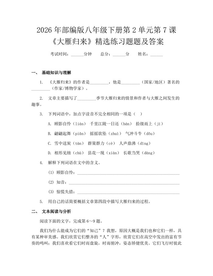 2026年部编版八年级下册第2单元第7课《大雁归来》精选练习题题及答案：(docx+pdf)免费下载