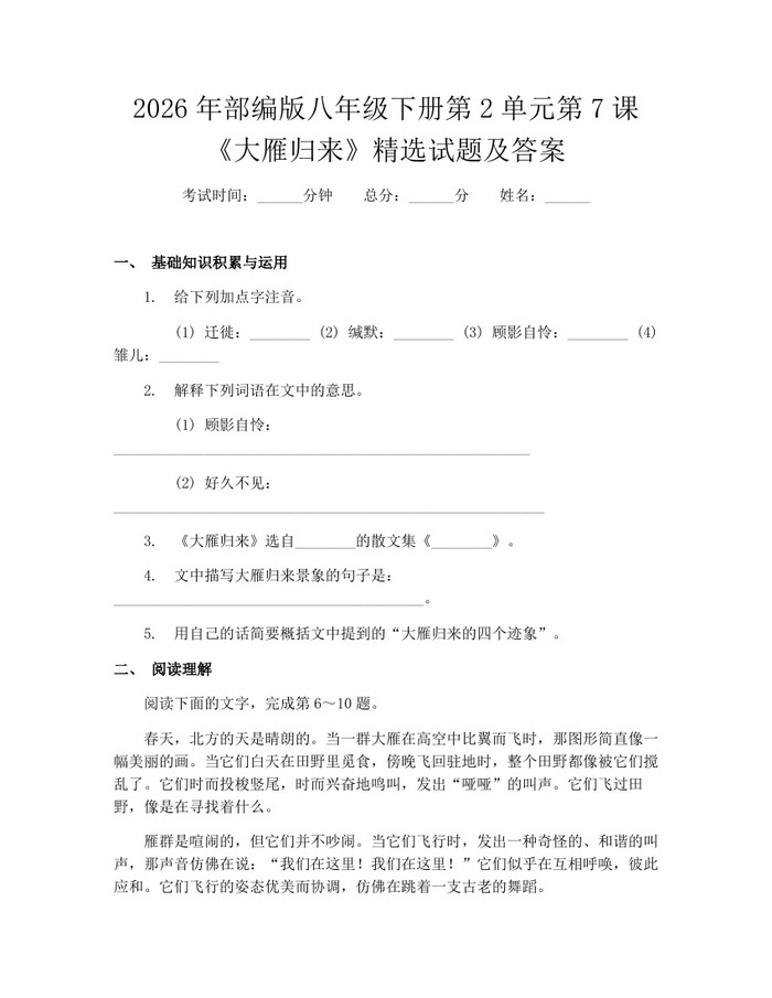 2026年部编版八年级下册第2单元第7课《大雁归来》精选试题及答案：(docx+pdf)免费下载