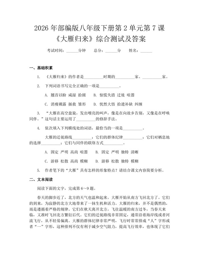 2026年部编版八年级下册第2单元第7课《大雁归来》综合测试及答案：(docx+pdf)免费下载