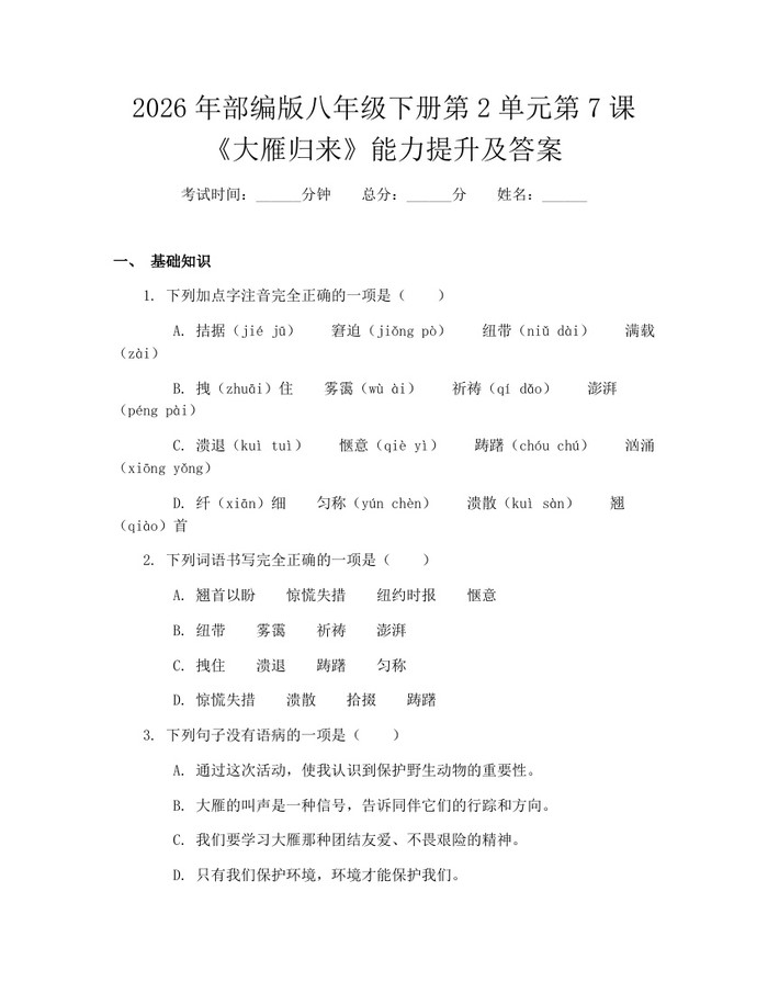 详细阅读:2026年部编版八年级下册第2单元第7课《大雁归来》能力提升及答案:(docx+pdf)免费下载 2026年部编版八年级下册第2单元第7课《大雁归来》能力提升及答案:(docx+pdf)免费下载