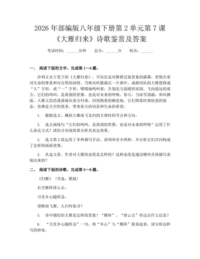 2026年部编版八年级下册第2单元第7课《大雁归来》诗歌鉴赏及答案：(docx+pdf)免费下载