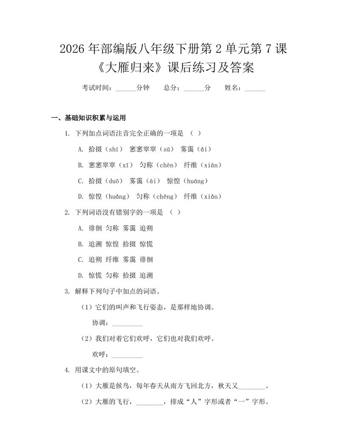 2026年部编版八年级下册第2单元第7课《大雁归来》课后练习及答案:(docx+pdf)免费下载