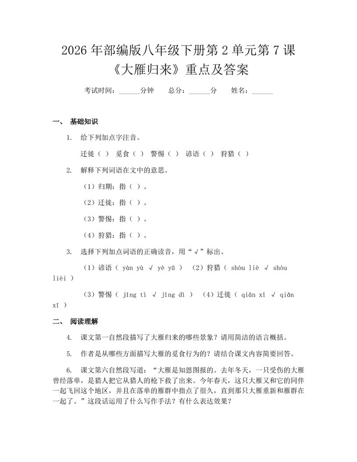 2026年部编版八年级下册第2单元第7课《大雁归来》重点及答案：(docx+pdf)免费下载