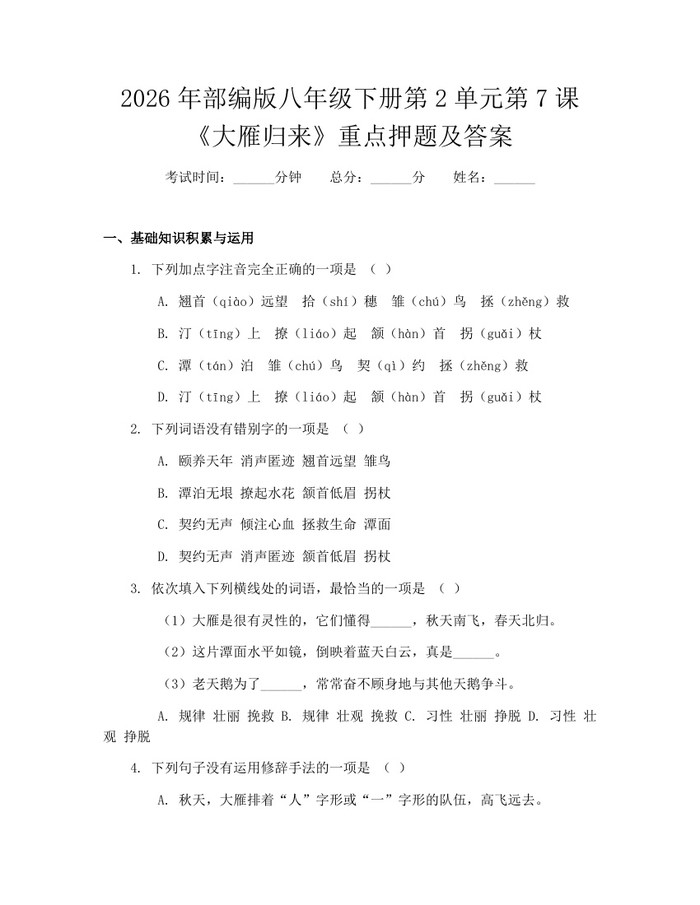 2026年部编版八年级下册第2单元第7课《大雁归来》重点押题及答案：(docx+pdf)免费下载