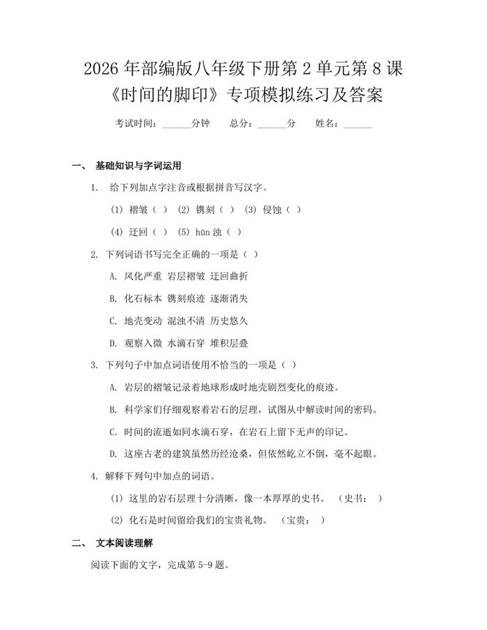 2026年部编版八年级下册第2单元第8课《时间的脚印》专项模拟练习及答案:(docx+pdf)免费下载