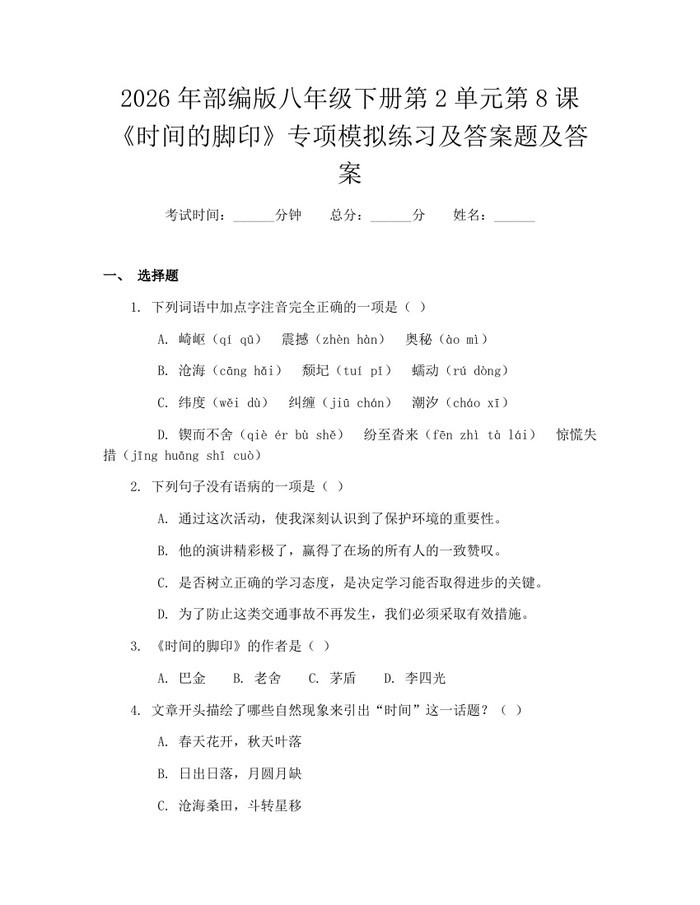 2026年部编版八年级下册第2单元第8课《时间的脚印》专项模拟练习及答案题及答案:(docx+pdf)免费下载