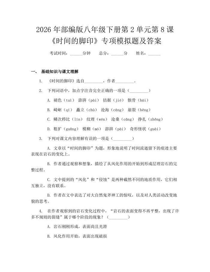 2026年部编版八年级下册第2单元第8课《时间的脚印》专项模拟题及答案:(docx+pdf)免费下载